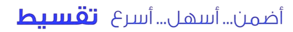أضمن، أسهل، أسرع – تقسيط
